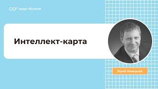 Что такое  интеллект-карта (mind map) и как с ней работать