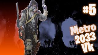 Metro 2033 VK Рейд #5 Упырь