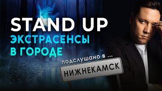 СТЕНДАП. Подслушано в ... Нижнекамске. Экстрасенсы в городе | Артур Шамгунов
