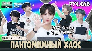 [RUS.SUB] TO DO X TXT - EP.93 / Хаос Среди Мимов