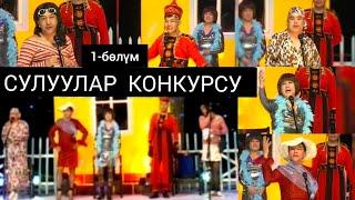 СУЛУУЛАР КОНКУРСУ_1-бөлүм!