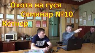 Кетнер. Охота на гуся. Семинар №10 \ Вальдшнеп / Белолобый