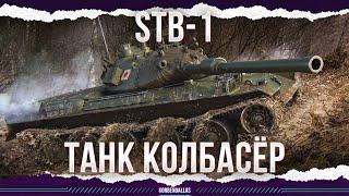 ТАНК КОЛБАСЁР - STB-1