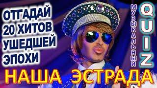 Quiz 290 Угадай певца СССР Наша эстрада Песни - ВИА, Шуфутинский, Пахмутова