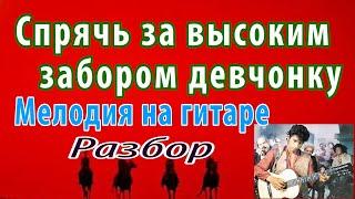 Песня Яшки-цыгана. Мелодия на гитаре - разбор. Неуловимые мстители. НОТЫ/ТАБЫ