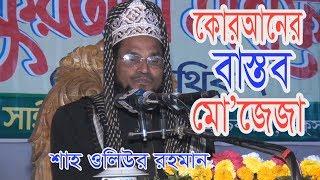 শাহ ওলিউর রহমান-কাকারা Mawlana Shah Oliur Rahman 2018|ICB Digital