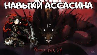 Навыки Ассасина | ProjectDuckDN: Spooktacular