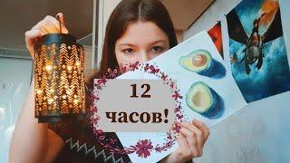 12 часов заполняю скетчбук//  12 часов рисования челленж