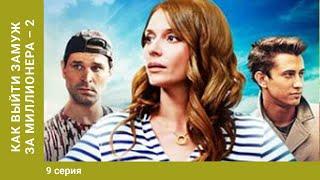 Как выйти замуж за миллионера 2. 9 серия. Мелодрама. Фильм. Лучшие сериалы