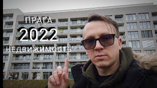 Vlog #032 Квартиры В Праге Карлин, от компании Skanska