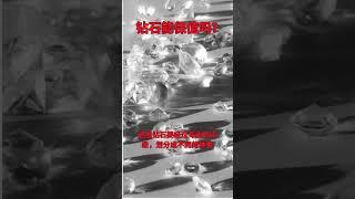钻石能保值吗？