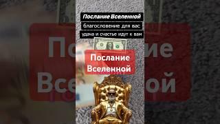 Послание Вселенной #веранадеждалюбовь #богатство_и_достаток #законывселеннойработают