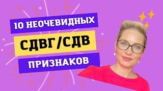 10 неочевидных признаков СДВГ