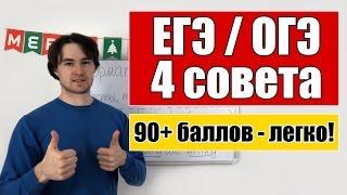 Как сдать ЕГЭ/ОГЭ на 90-100 баллов? 4 совета/лайфхака - мой опыт.