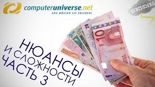 Нюансы и сложности Computeruniverse (CU). Часть 3