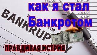 Как я стал банкротом в Канаде? вся правда и Жизнь в Америке (в США и Канаде) минусы