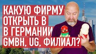 Как открыть фирму в Германии. Видео 3. Какую правовую форму бизнеса выбрать?