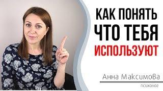 7 точных признаков того, что вас используют