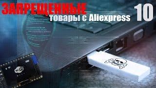 ЗАПРЕЩЕННЫЕ ТОВАРЫ С АЛИЭКСПРЕСС / DARK ALIEXPRESS