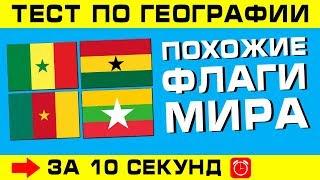 Тест по географии #7: Похожие флаги мира