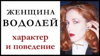 Женщина — Водолей. Характеристика знака. Как женщина-водолей ведет себя в любви и в браке.