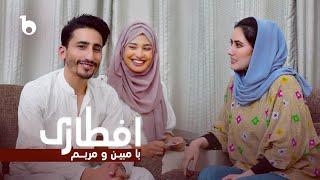 Iftari with Mobin and Maryam - Ramadan Special | Episode 2 | Barbud Music | افطاری با مبین و مریم