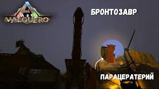 БРОНТОЗАВР И ПАРАЦЕРАТЕРИЙ = ДЛИНОШЕЙ И УЛЫБАКА  - Выживание #13  ARK Survival Evolved VALGUERO