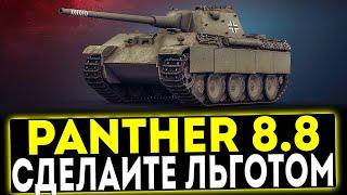  Panther mit 8,8 cm L71 - СДЕЛАЙТЕ ЕГО ЛЬГОТОМ! ОБЗОР ТАНКА! МИР ТАНКОВ