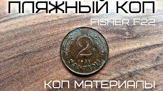 Самый  лучший  Поиск на пляже моря с fisher f22