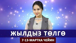 Жылдыз төлгө. 7-13-мартка чейин