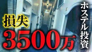 【自己破産寸前】「利回り30％も可能」のはずが損失3500万…ホステル投資の実態