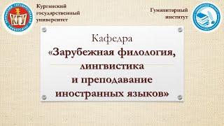 Лингвистика. Теория и методика преподавания иностранных языков и культур