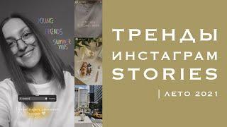 Тренды Инстаграм Stories | лето 2021 | надписи мелом, яркие акценты и видеоконтент | Лайфхаки сторис