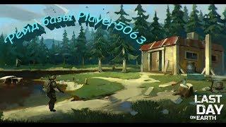 Рейд базы Player5063 - Last Day on Earth