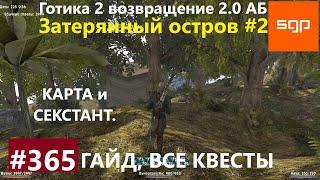 #365 ЗАТЕРЯННЫЙ ОСТРОВ Готика 2 возвращение 2.0 Альтернативный Баланс 2021 Гайд, прохождение, Сантей