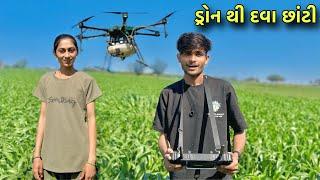 ખેતર મા ડ્રોન થી દવા છાંટી  | Drone Thi Dava Chati | Farming Vlogs