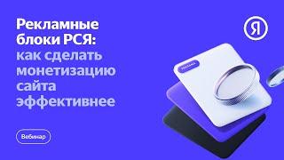 Рекламные блоки РСЯ: как сделать монетизацию сайта эффективнее