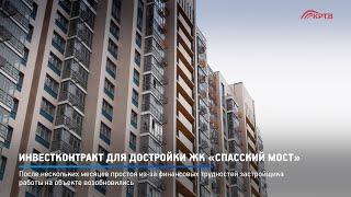 КРТВ. Инвестконтракт для достройки ЖК «Спасский мост»