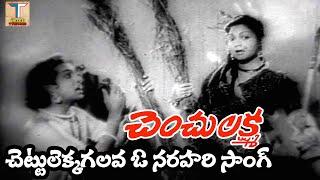 Chenchu Lakshmi Movie Songs||చెట్టులెక్కగలవా|అంజలీ దేవి||చిత్రం - చెంచు లక్ష్మి|| ట్రెండ్జ్ తెలుగు