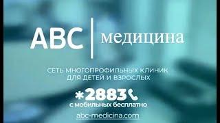 Сеть клиник "АВС-медицина"