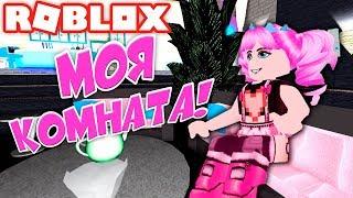 ПОЛУЧИЛА СВОЮ КОМНАТУ В ШКОЛЕ ПРИНЦЕСС! ROYALE HIGH ROBLOX