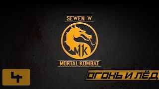 Прохождение Mortal Kombat 11 - Часть 4 (Огонь и лёд)