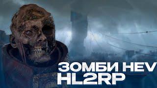 НОВЫЙ ВИД ЗОМБИ В HALF-LIFE 2! ЗОМБИ-HEV! GARRY'S MOD HL2RP ЗА ФРИМЕНОМ! ГАРРИС МОД ХЛ2РП