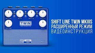 Shift Line Twin MkIIIS | Расширенный режим