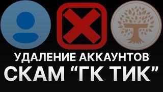 ️ ГРУППА КОМПАНИЙ ТИК (ГК ТИК) ЗАКРЫЛСЯ - ДОБОР В TI CAPITAL - УДАЛЕНИЕ АККАУНТОВ  И СКАМ ГКТИК