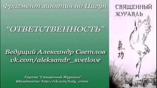 Александр Светлов - Ответственность (фрагмент занятия Цигун)