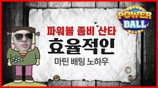 파워볼 산타 효율적인 마틴배팅 노하우 [LIVE]