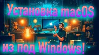 УСТАНОВКА ЛЮБОЙ MACOS ИЗ ПОД WINDOWS 11!!! HACKINTOSH - ALEXEY BORONENKOV