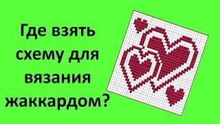 Где взять схему вязания жаккарда крючком? Курсы вязания.