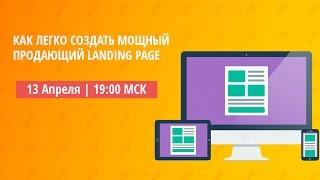 КАК ЛЕГКО СОЗДАТЬ МОЩНЫЙ ПРОДАЮЩИЙ LANDING PAGE